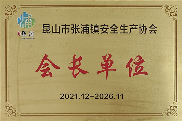 5-安全生產(chǎn)協(xié)會(huì)會(huì)長(zhǎng)單位2021-2026