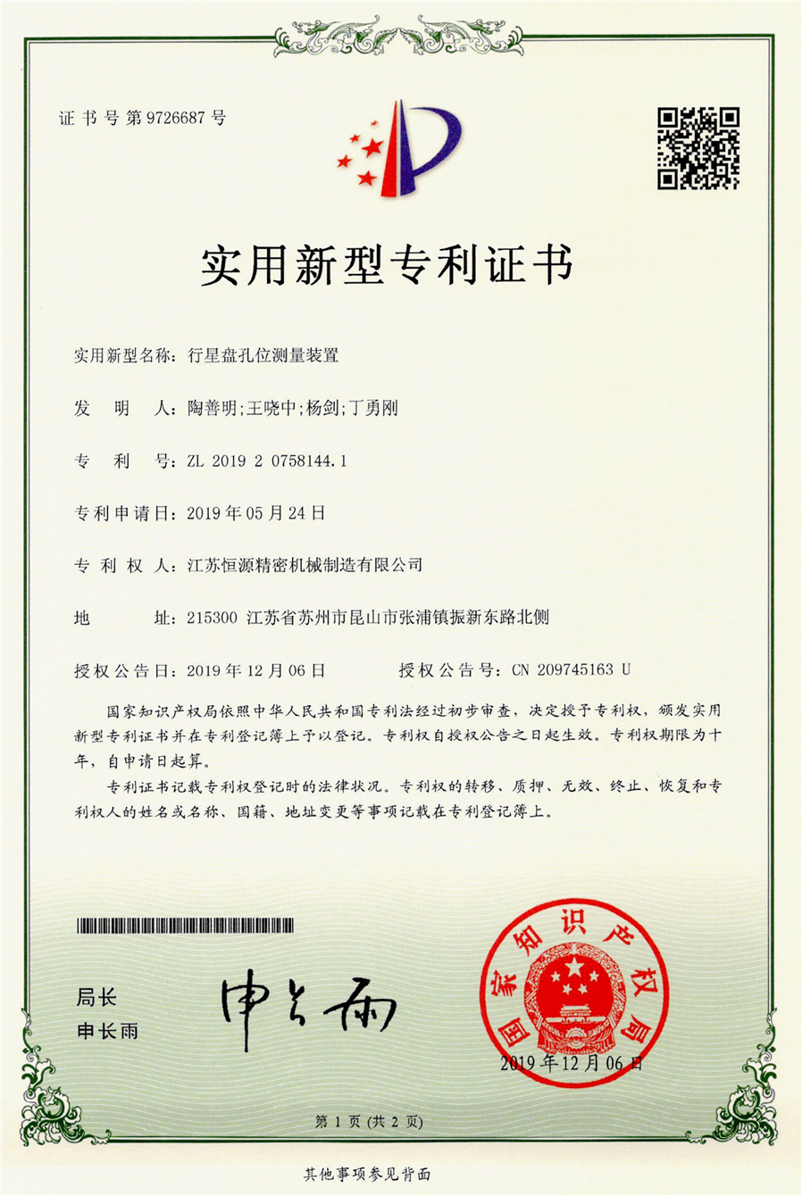 3.江蘇恒源-201920758144.1-發(fā)證-1