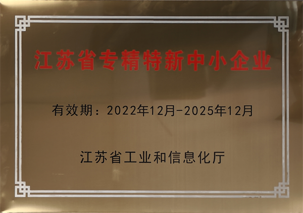 江蘇省專精特新中小金業(yè)